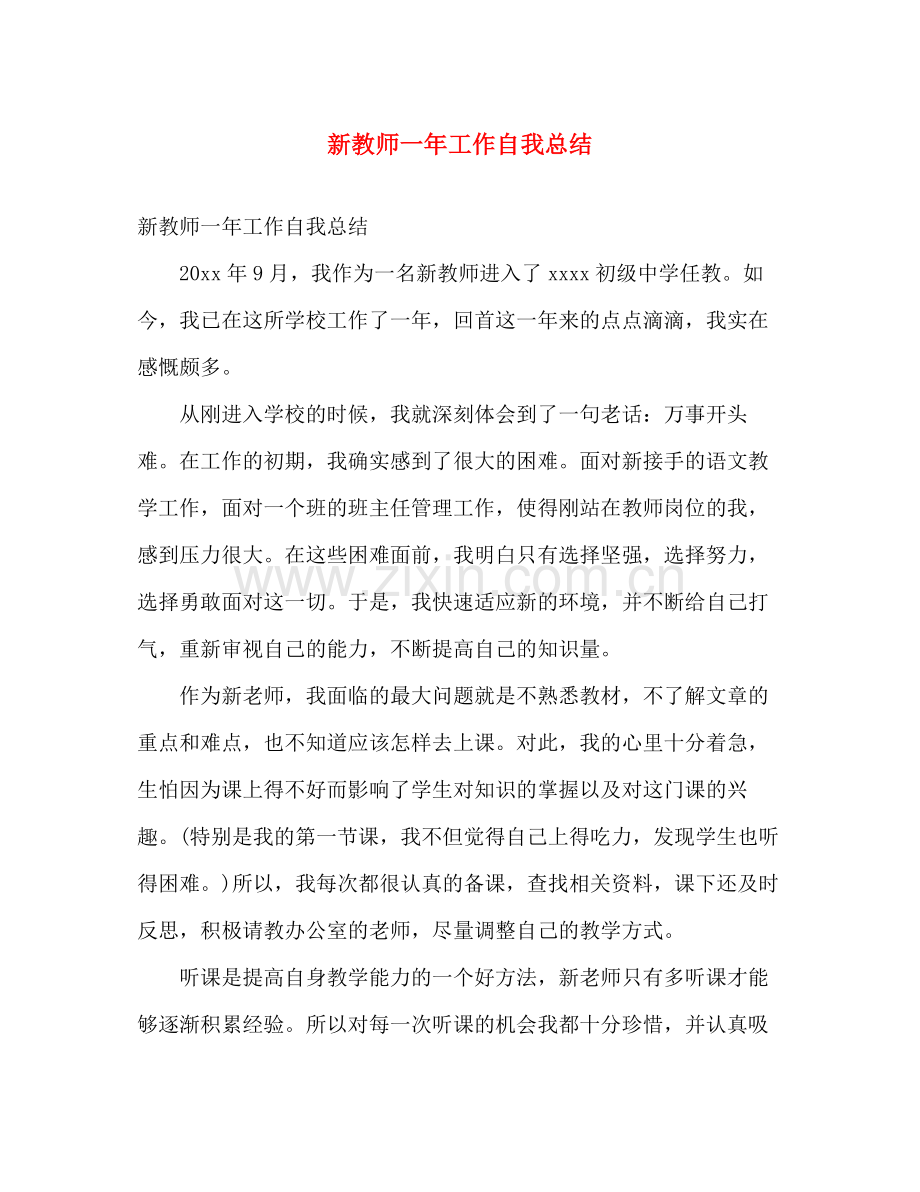 新教师一年工作自我总结 .docx_第1页