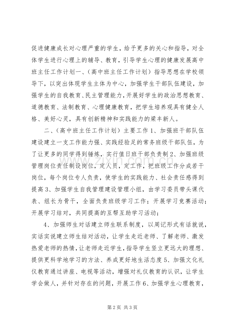 XX年高中班主任工作计划.docx_第2页
