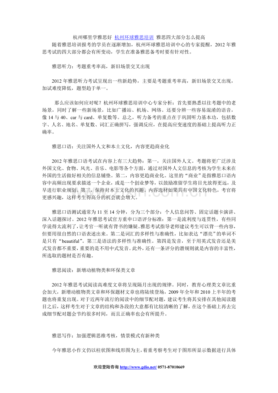 杭州哪里学雅思好杭州环球雅思培训雅思.doc_第1页