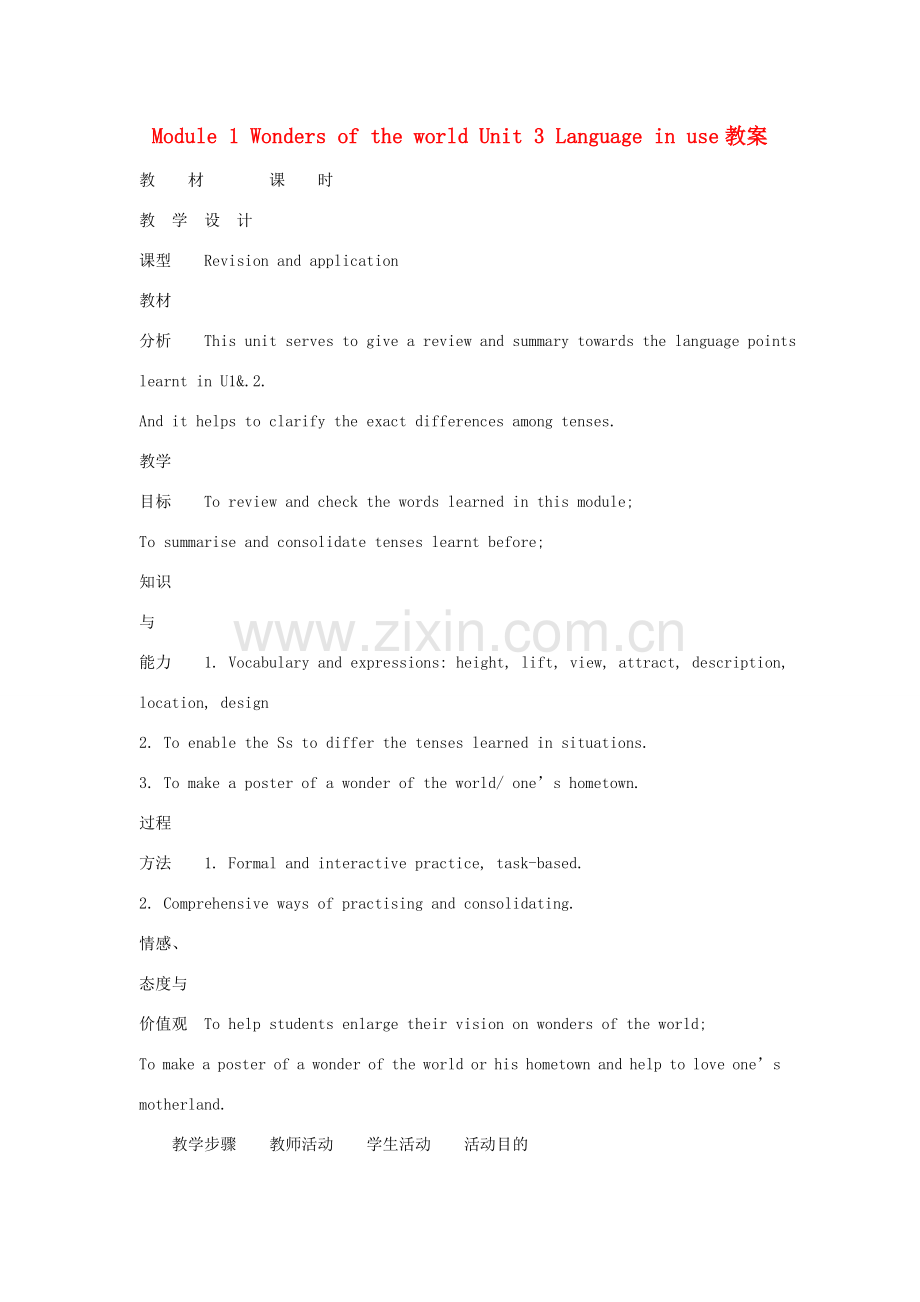 山东省寿光市实验中学九年级英语上册 Module 1 Wonders of the world Unit 3 Language in use教案 外研版.doc_第1页