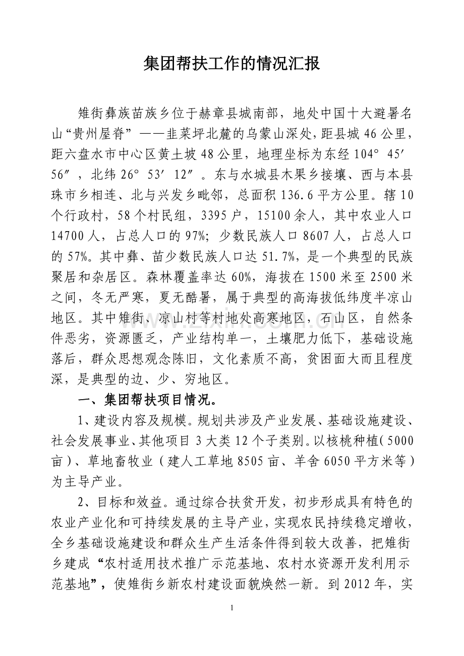 集团帮扶工作的情况汇报.doc_第1页