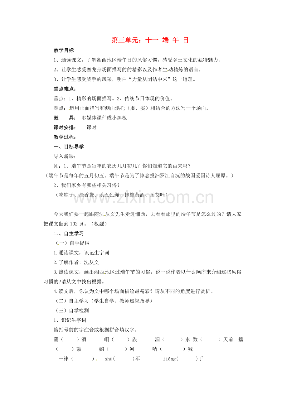 浙江省永嘉县大若岩镇中学七年级语文上册 第三单元 十一 端午日教案 苏教版.doc_第1页