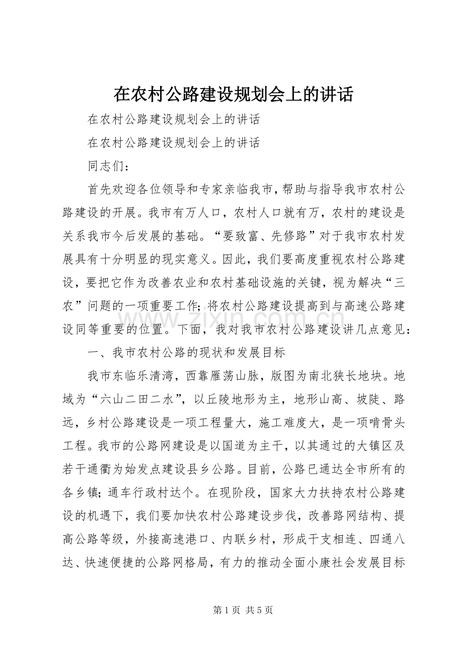 在农村公路建设规划会上的讲话 .docx_第1页