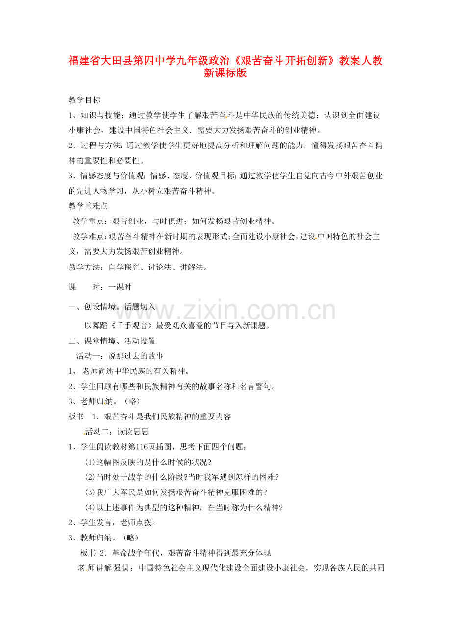 福建省大田县第四中学九年级政治《艰苦奋斗 开拓创新》教案 人教新课标版.doc_第1页