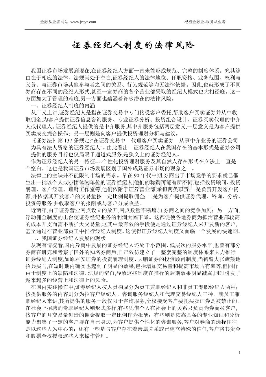 证券经纪人制度的法律风险.doc_第1页