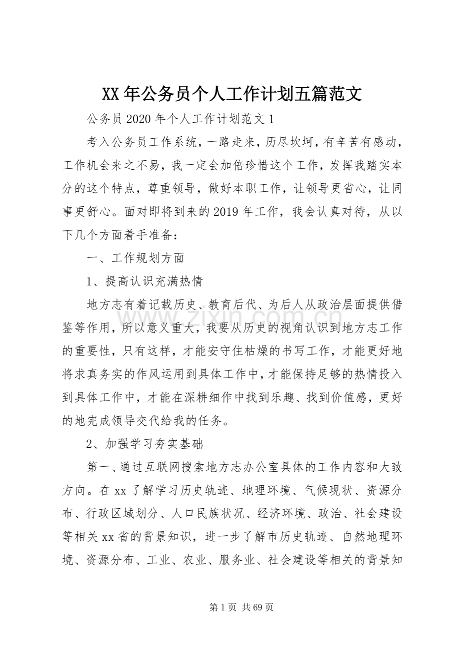 XX年公务员个人工作计划五篇范文.docx_第1页