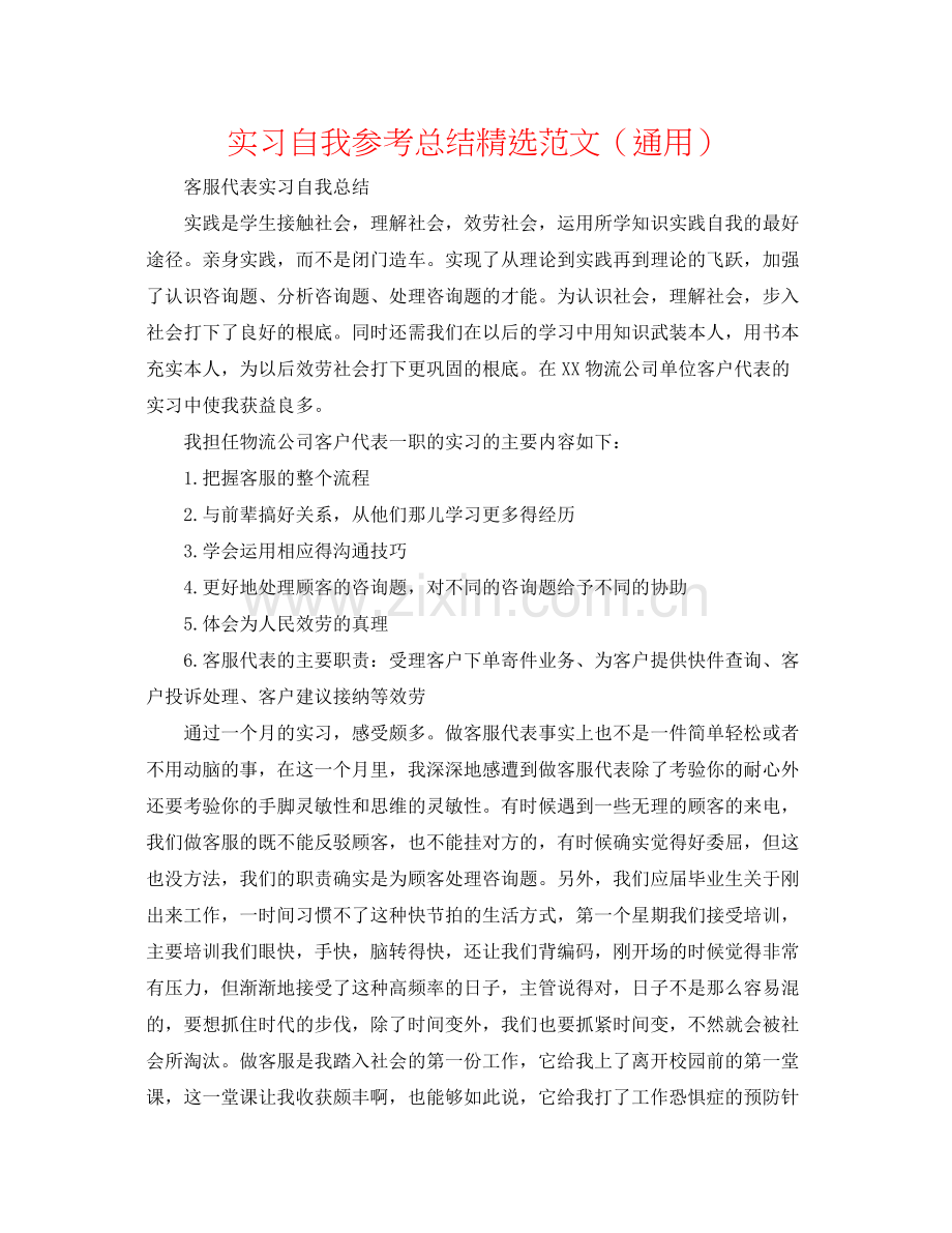 实习自我参考总结范文（通用）.docx_第1页