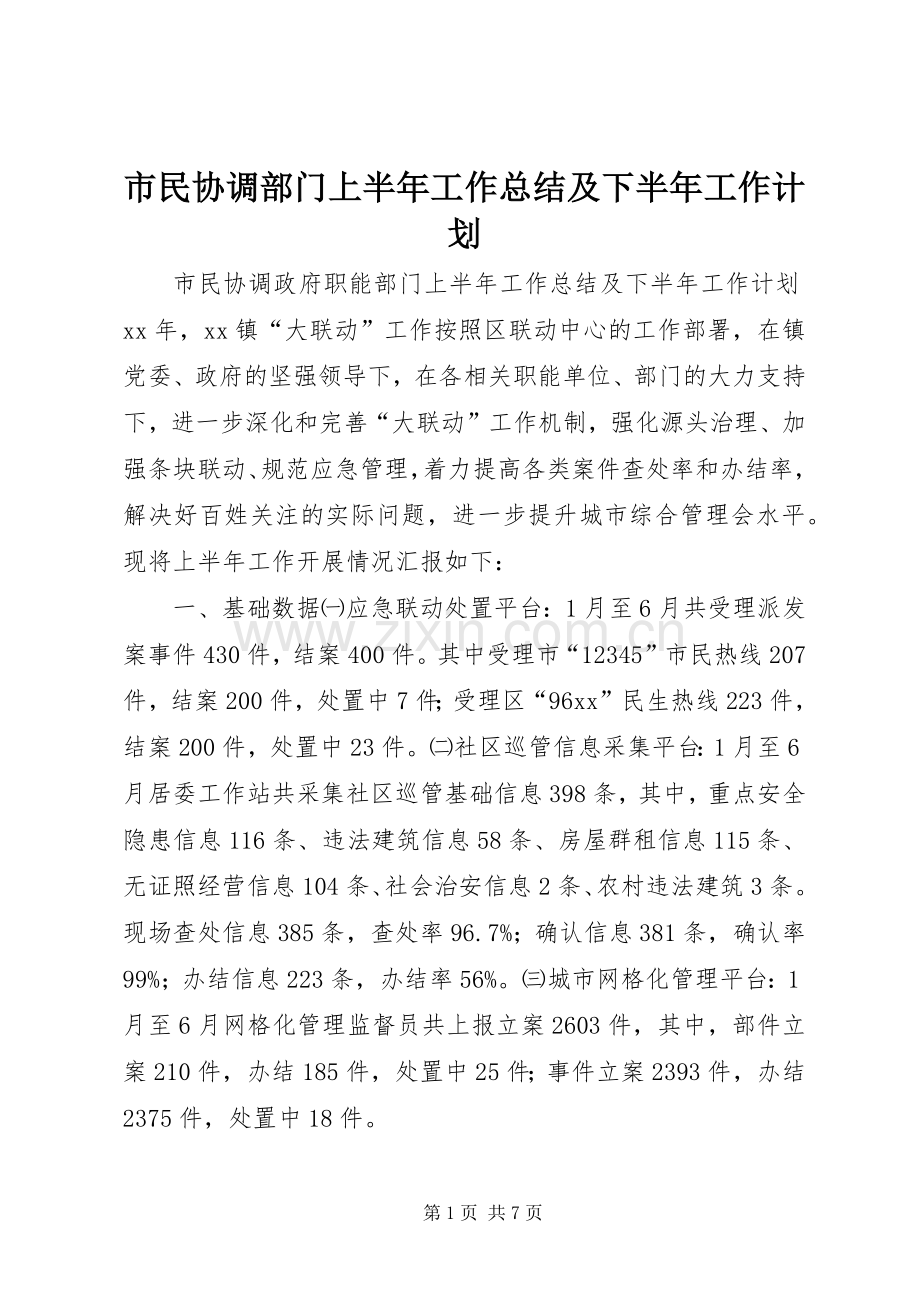 市民协调部门上半年工作总结及下半年工作计划.docx_第1页