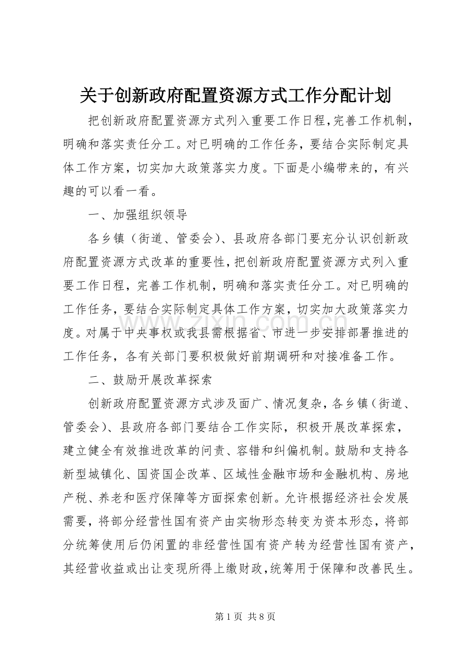 关于创新政府配置资源方式工作分配计划.docx_第1页
