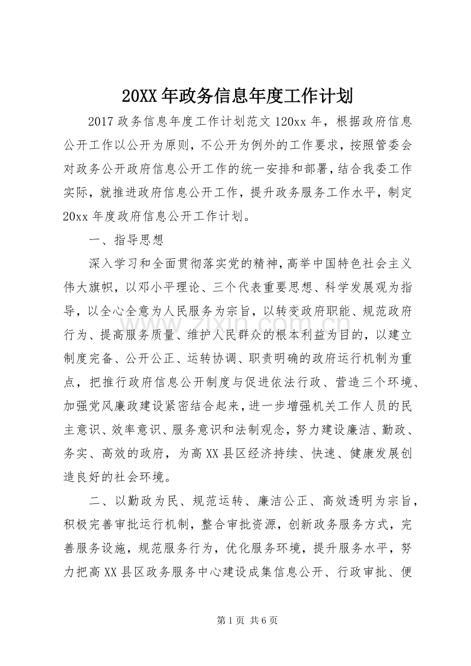 20XX年政务信息年度工作计划.docx_第1页