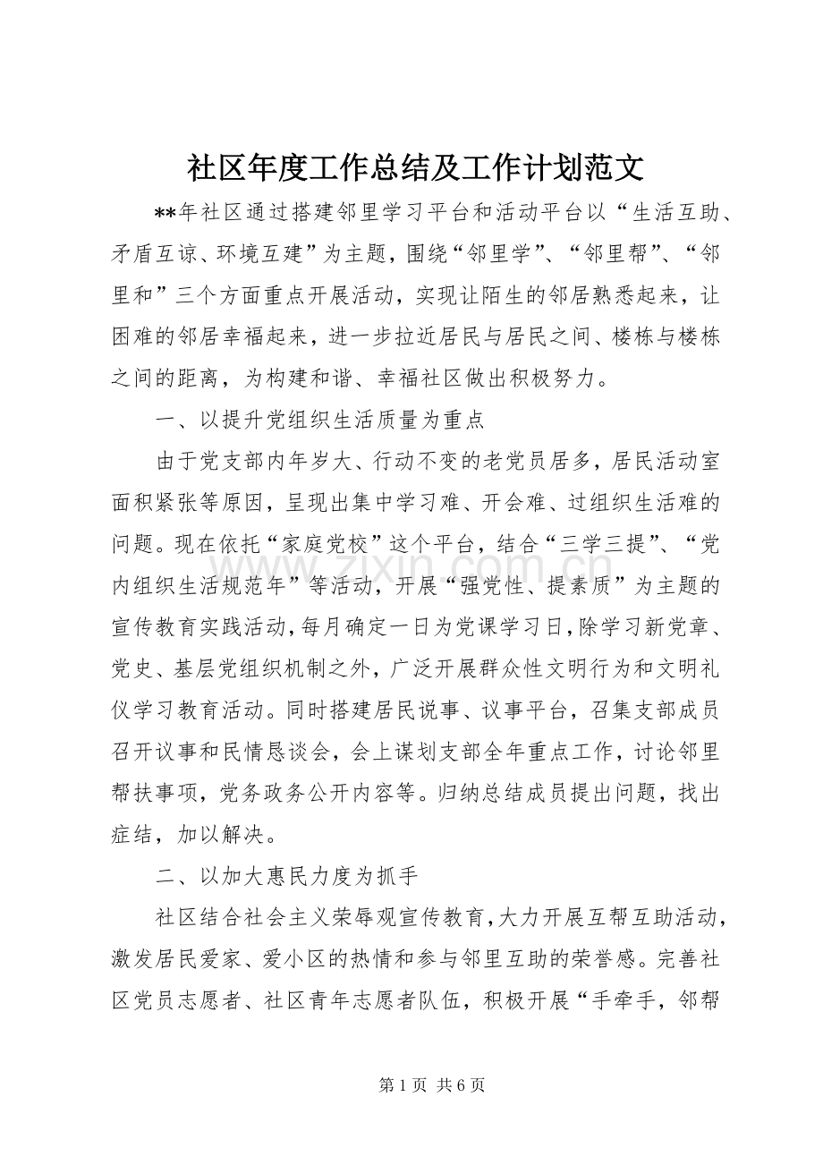 社区年度工作总结及工作计划范文.docx_第1页