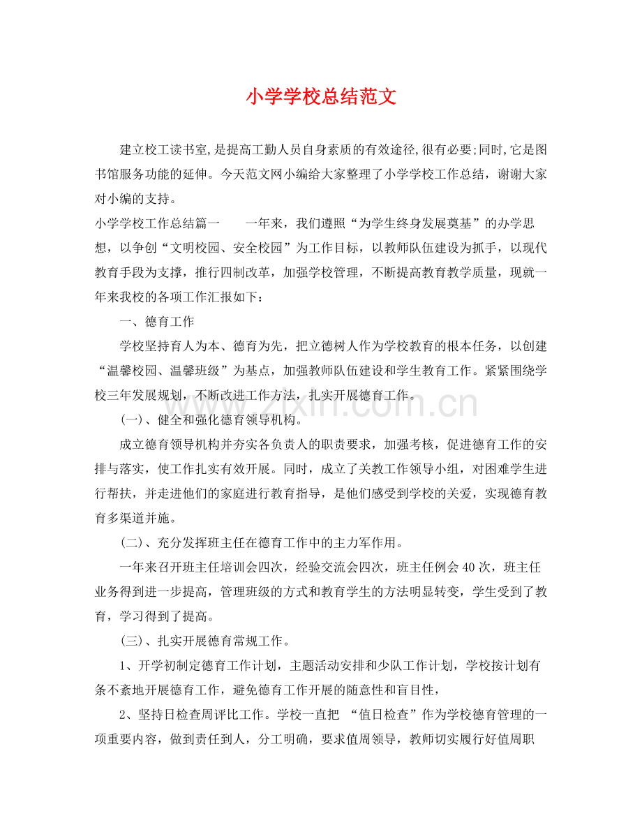 小学学校总结范文 .docx_第1页