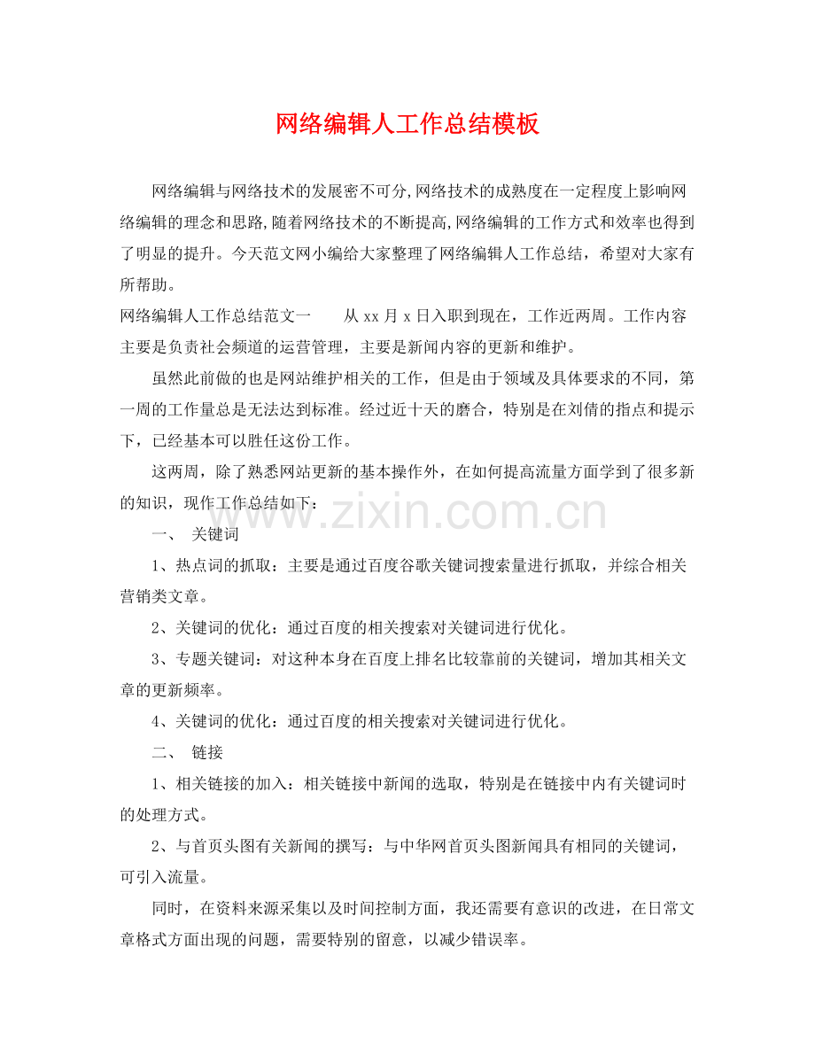网络编辑人工作总结模板 .docx_第1页
