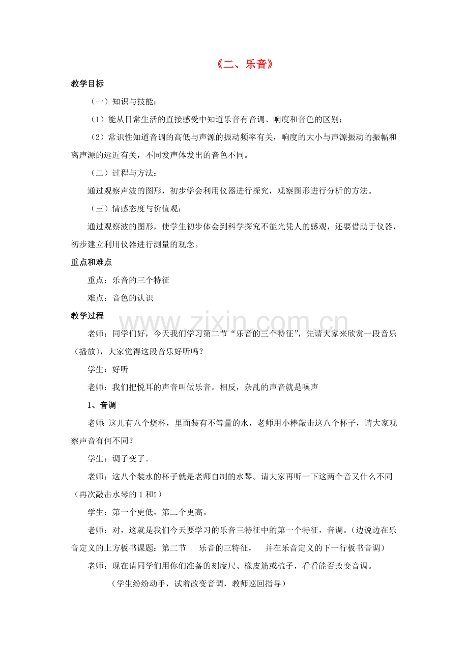 八年级物理上册 第四章 第二节 乐音教案2 （新版）北师大版.doc_第1页