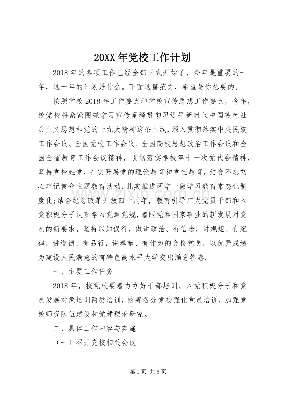 20XX年党校工作计划.docx_第1页