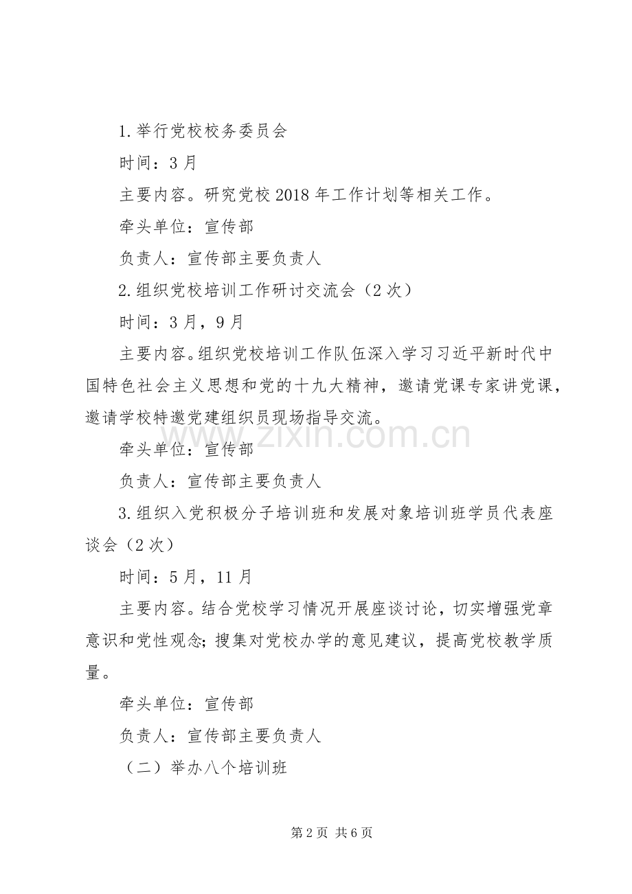 20XX年党校工作计划.docx_第2页