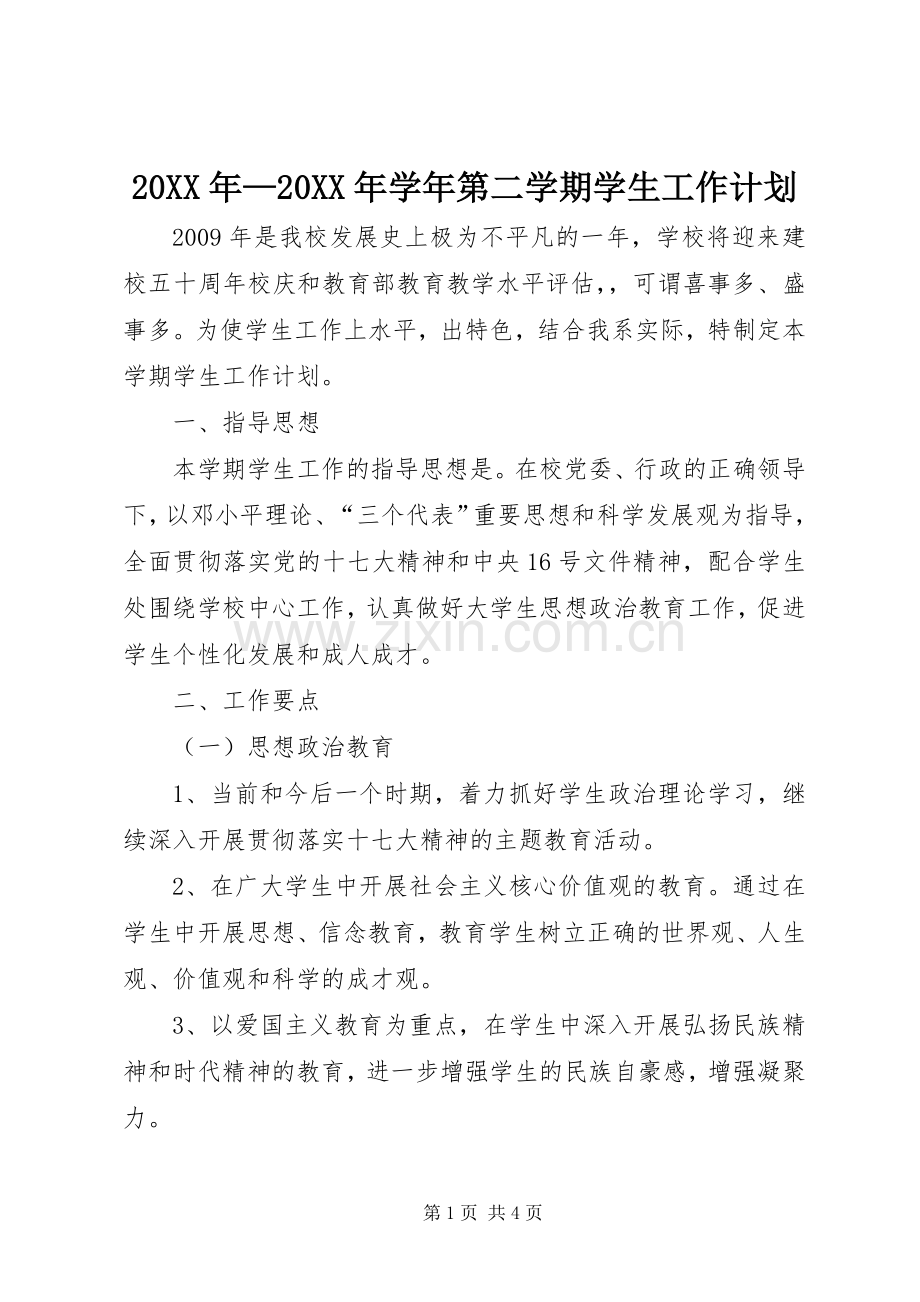 20XX年—20XX年学年第二学期学生工作计划.docx_第1页
