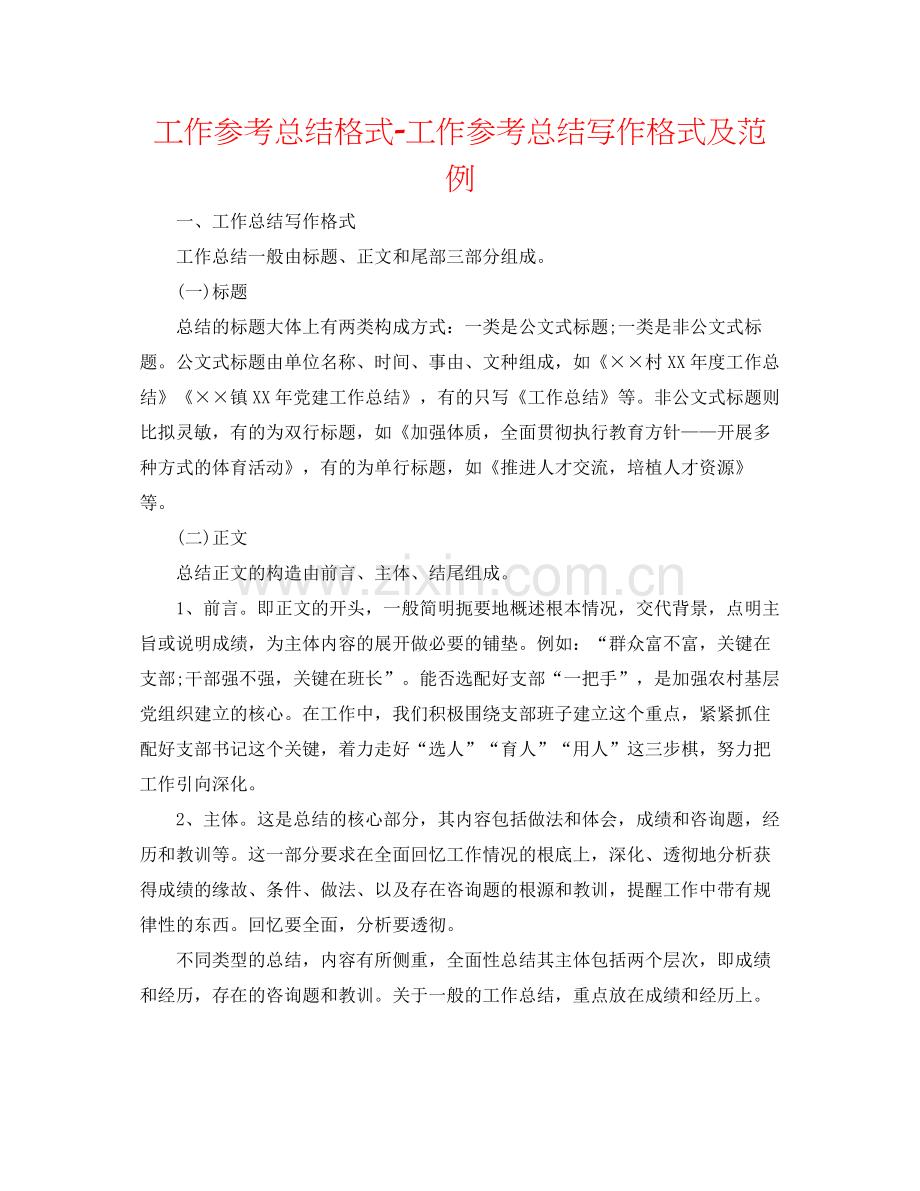工作参考总结格式工作参考总结写作格式及范例.docx_第1页