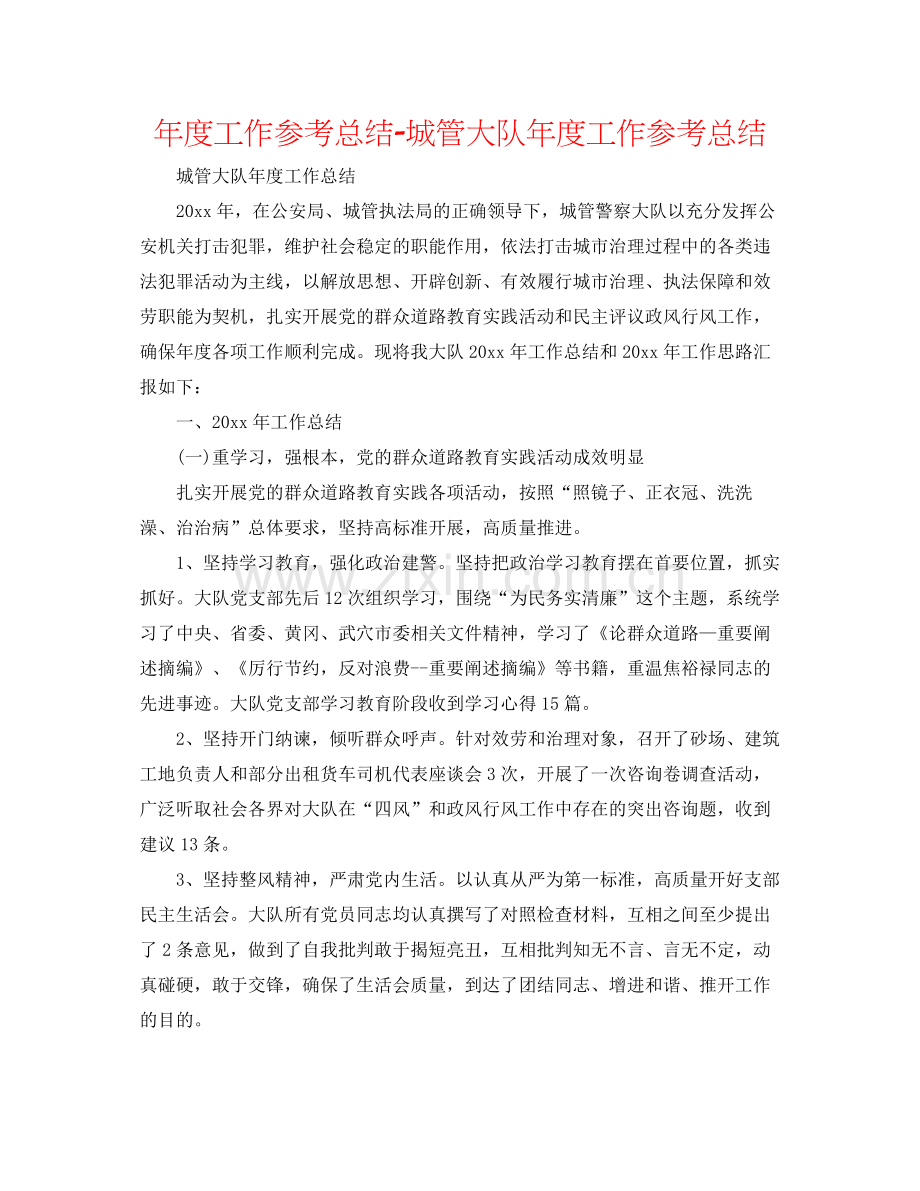 2021年度工作参考总结城管大队年度工作参考总结.docx_第1页