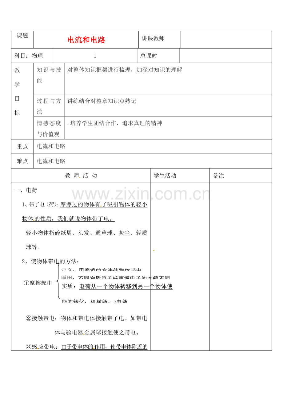 吉林省四平市第十七中学九年级物理全册《15.2 电流和电路》教案3 （新版）新人教版.doc_第1页