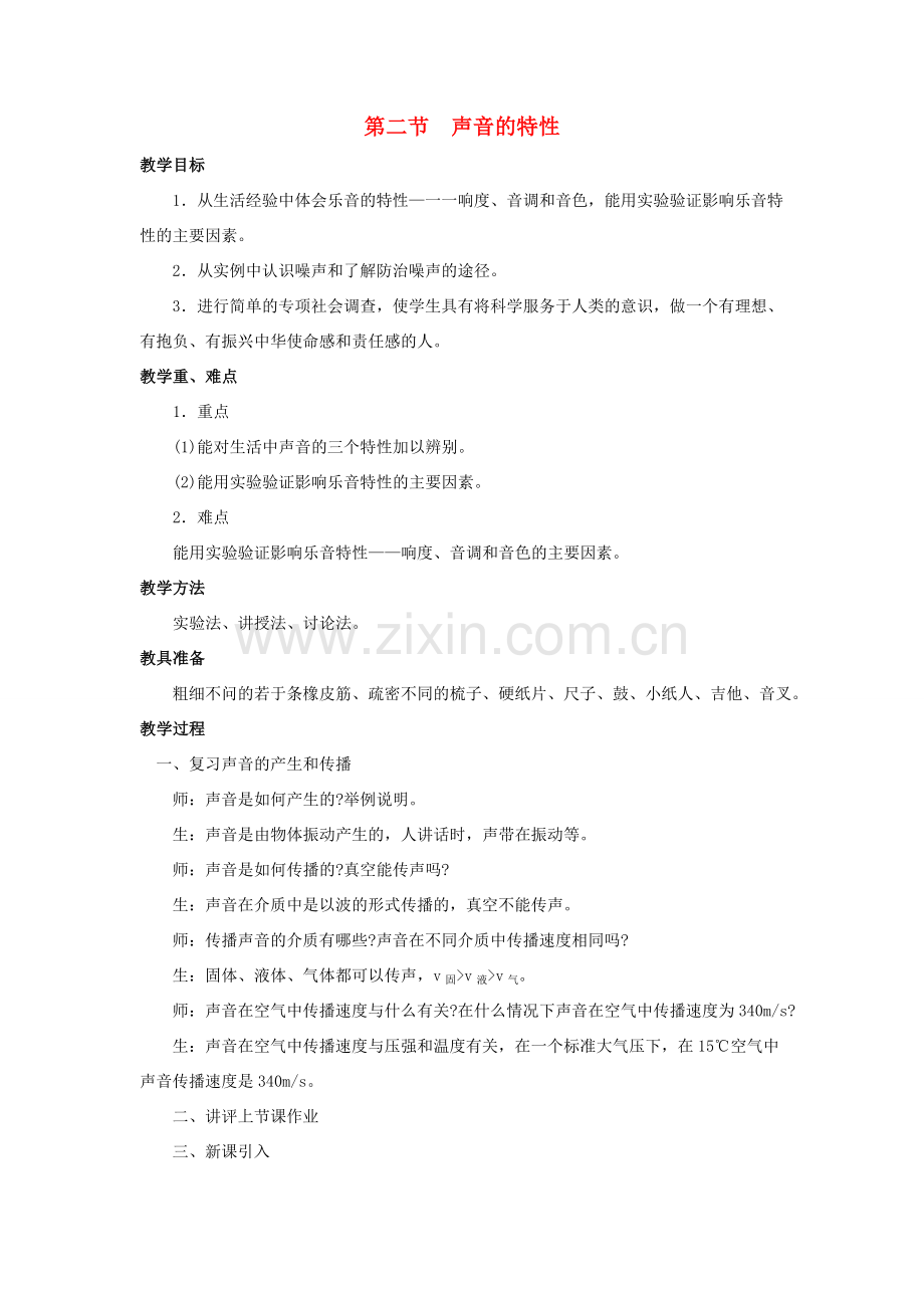 八年级物理全册 第三章 第二节《声音的特性》教案1 （新版）沪科版-（新版）沪科版初中八年级全册物理教案.doc_第1页