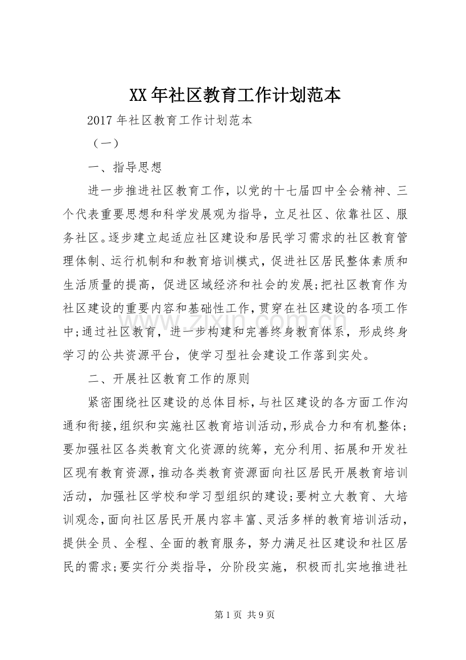 XX年社区教育工作计划范本 .docx_第1页