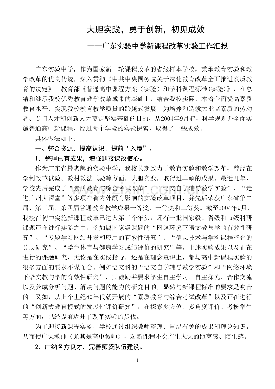 广东实验中学新课程改革实验工作汇报.doc_第1页