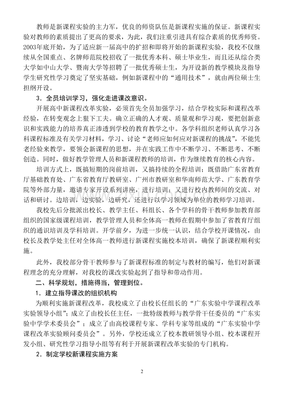 广东实验中学新课程改革实验工作汇报.doc_第2页