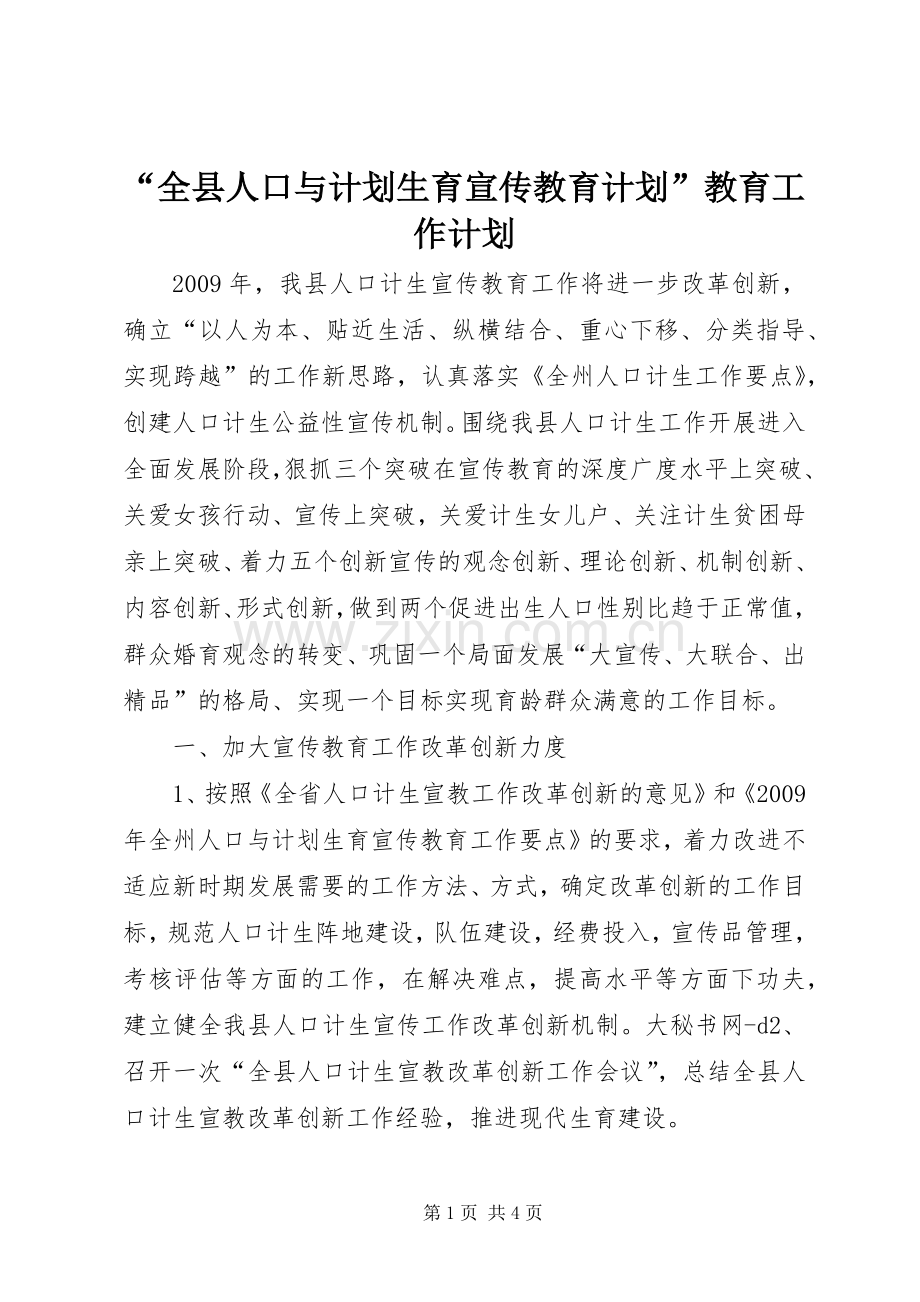 “全县人口与计划生育宣传教育计划”教育工作计划.docx_第1页