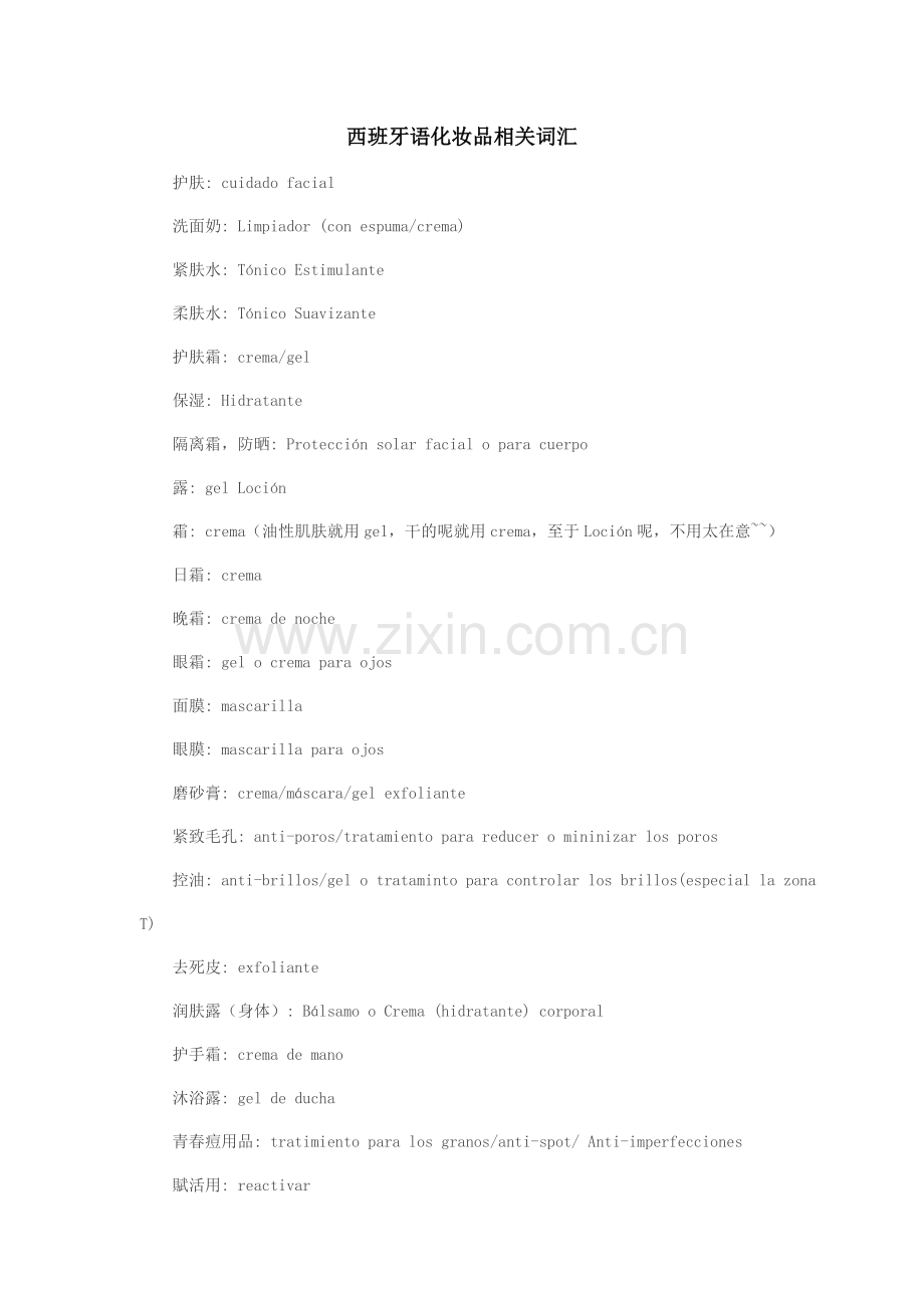西班牙语化妆品相关词汇.doc_第1页
