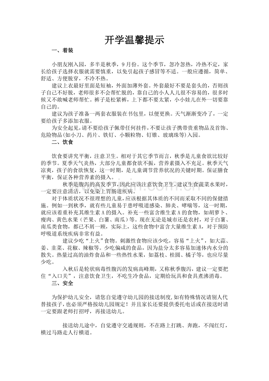 开学温馨提示.doc_第1页