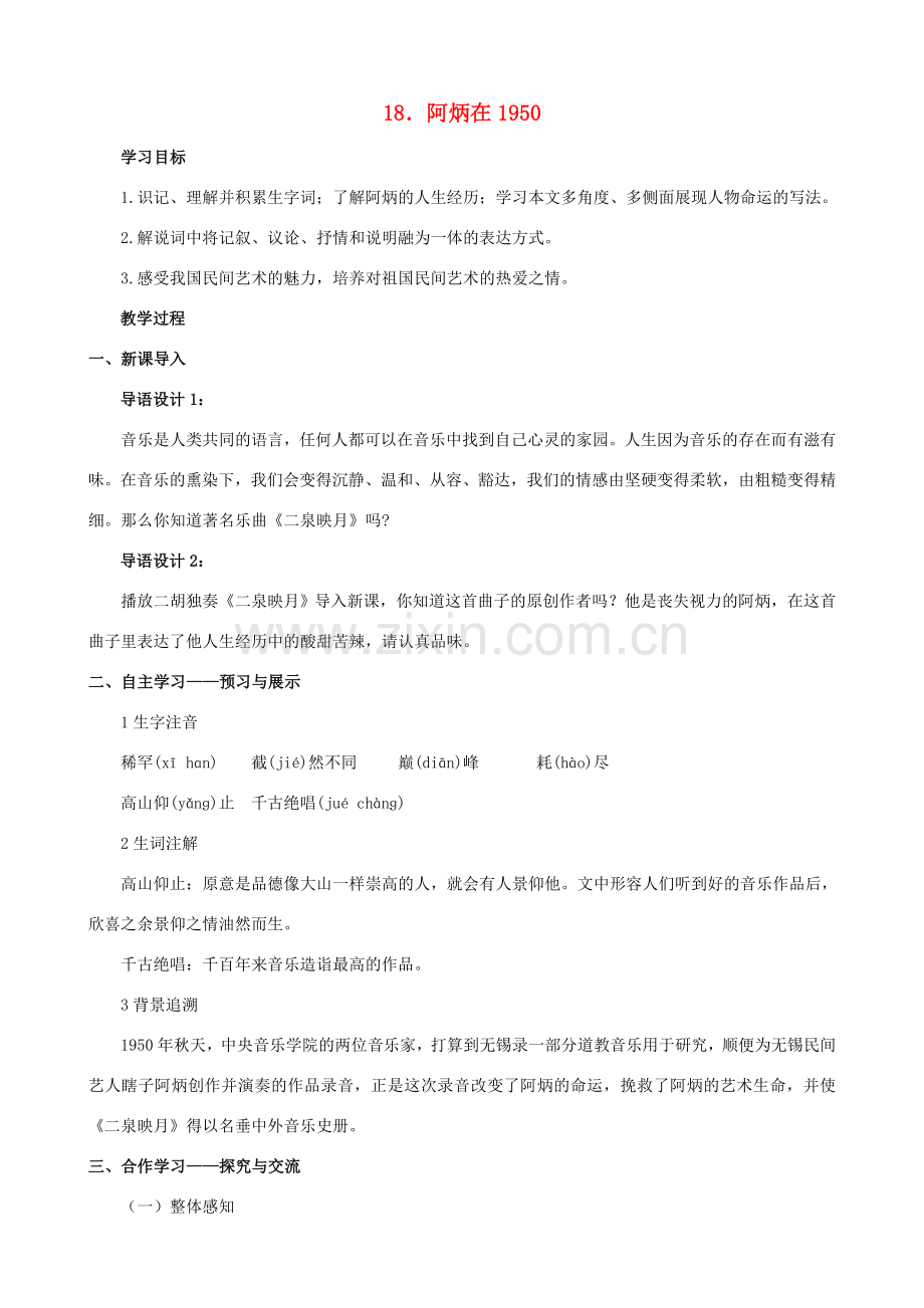 八年级语文下册 第五单元 第18课《阿炳在》教学设计 语文版-语文版初中八年级下册语文教案.doc_第1页