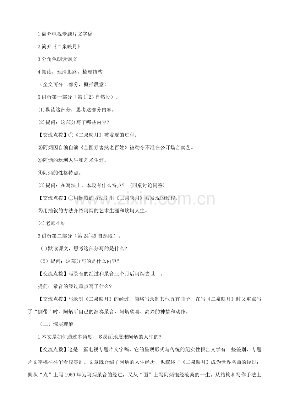 八年级语文下册 第五单元 第18课《阿炳在》教学设计 语文版-语文版初中八年级下册语文教案.doc_第2页