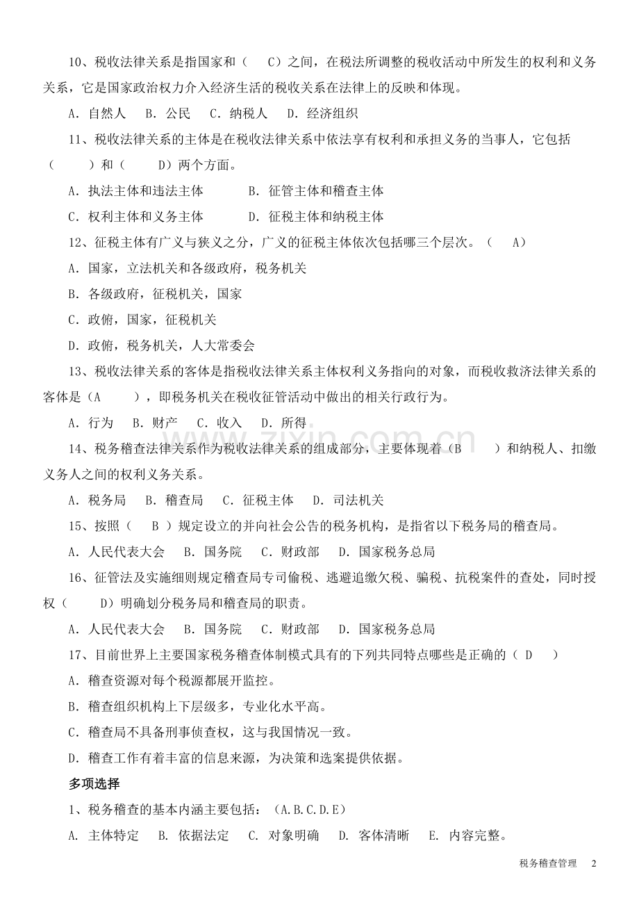税务稽查管理练习题.doc_第2页