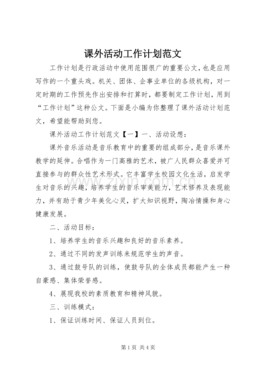 课外活动工作计划范文.docx_第1页