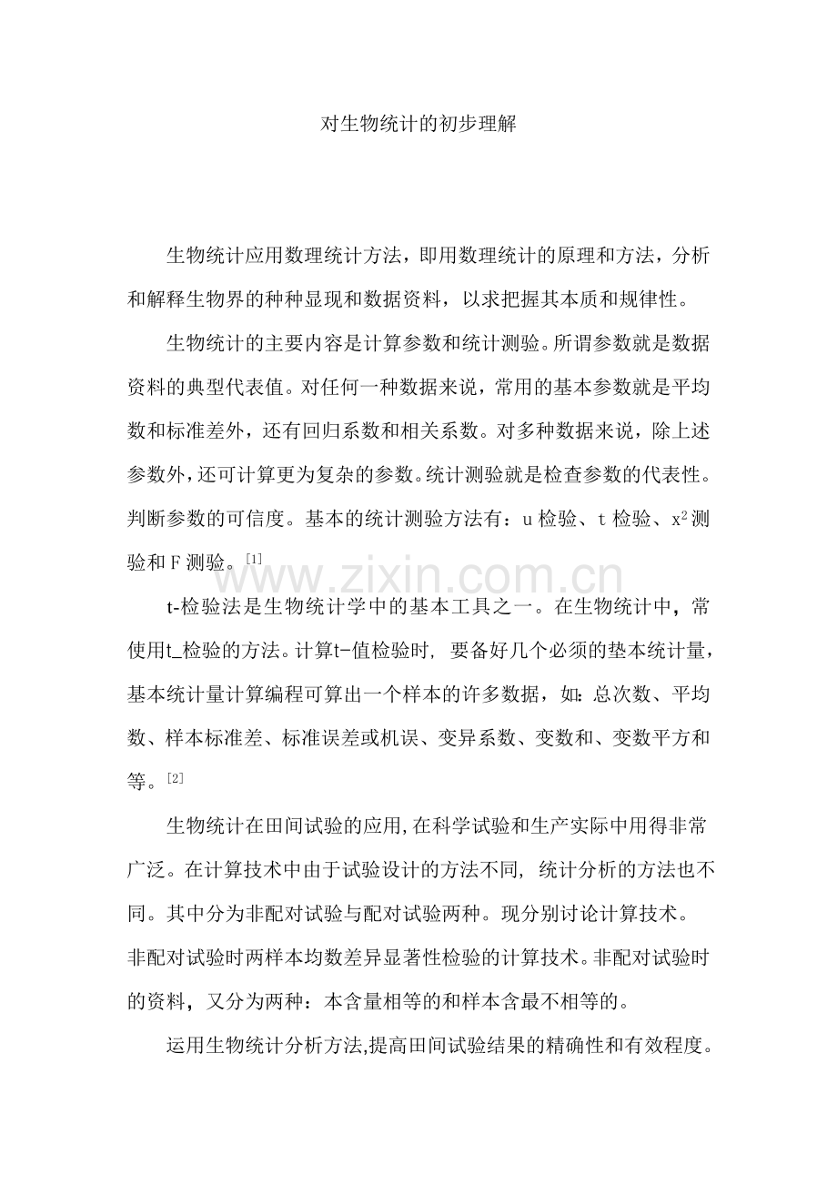 对生物统计的初步认识.doc_第1页