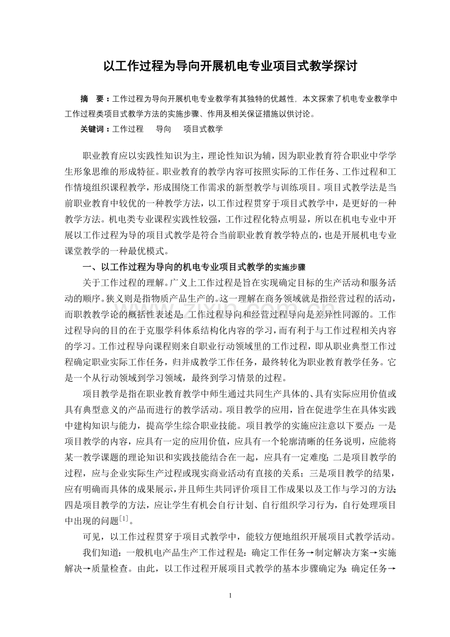 以工作过程为导向开展机电专业项目式教学探讨.doc_第1页