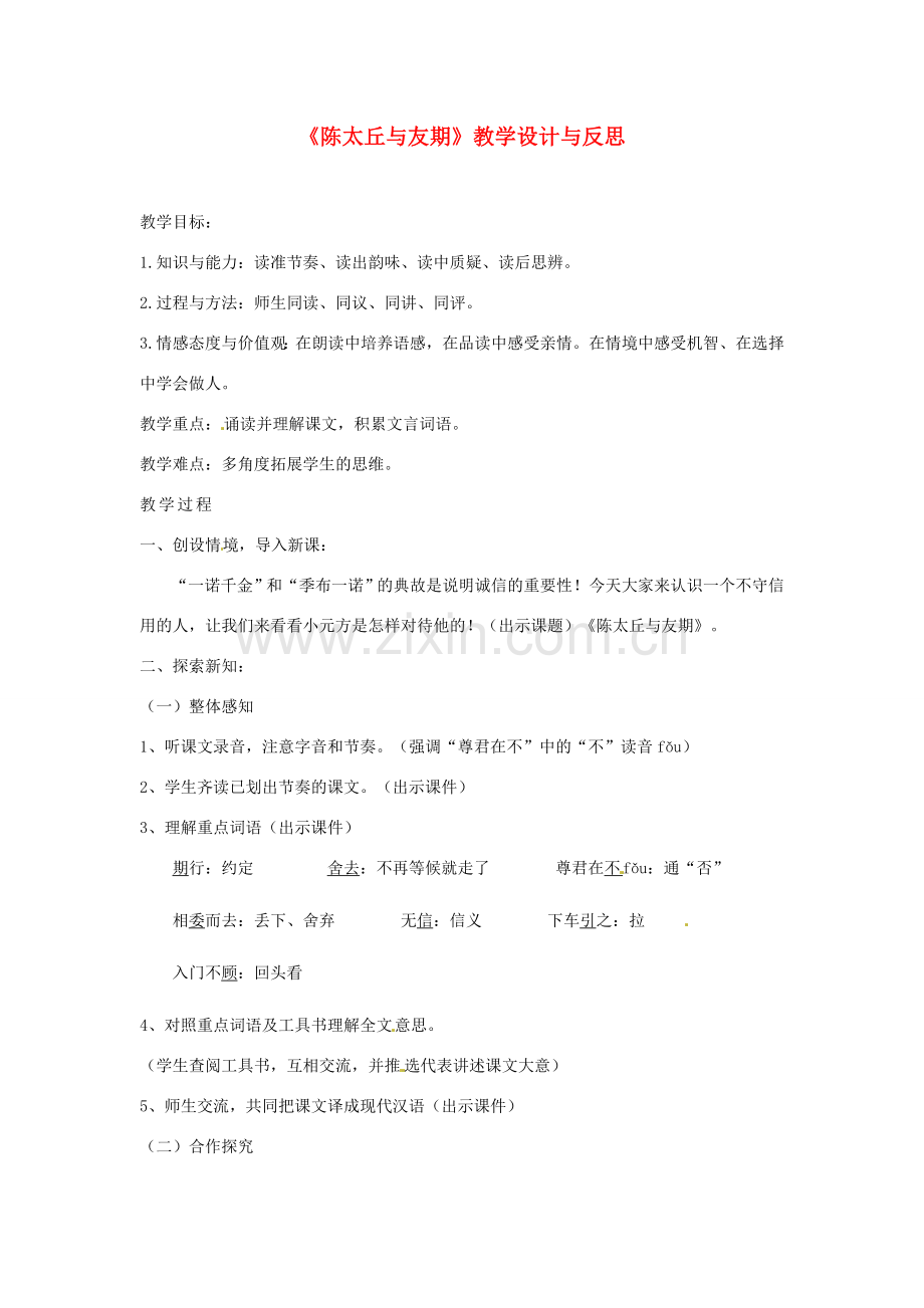 河南省洛阳市第十一中学七年级语文上册《第25课 陈太丘与友期》教学设计与反思 人教新课标版.doc_第1页