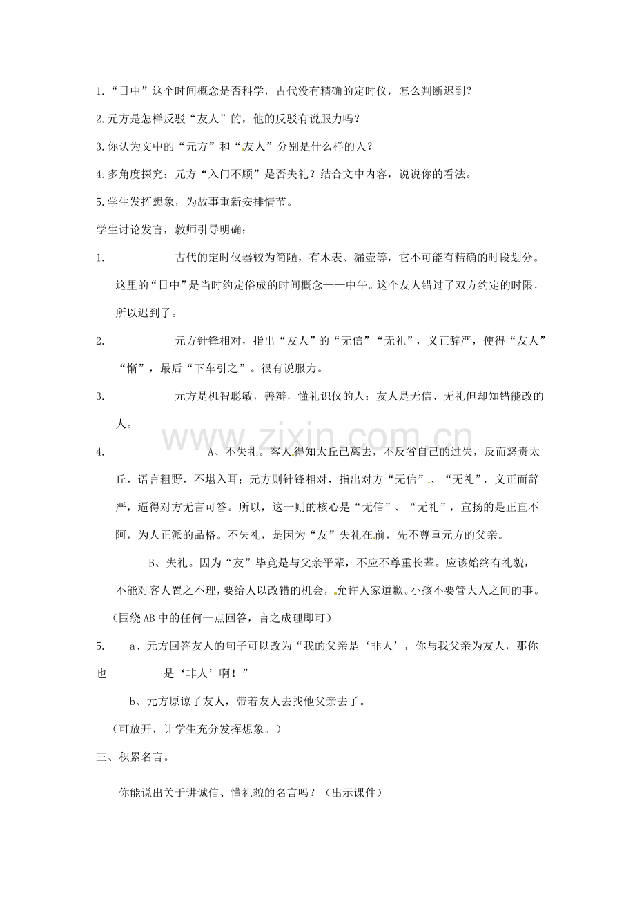 河南省洛阳市第十一中学七年级语文上册《第25课 陈太丘与友期》教学设计与反思 人教新课标版.doc_第2页