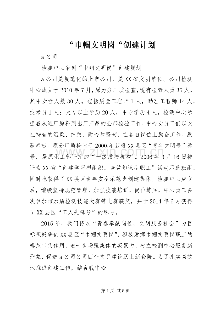 “巾帼文明岗“创建计划.docx_第1页