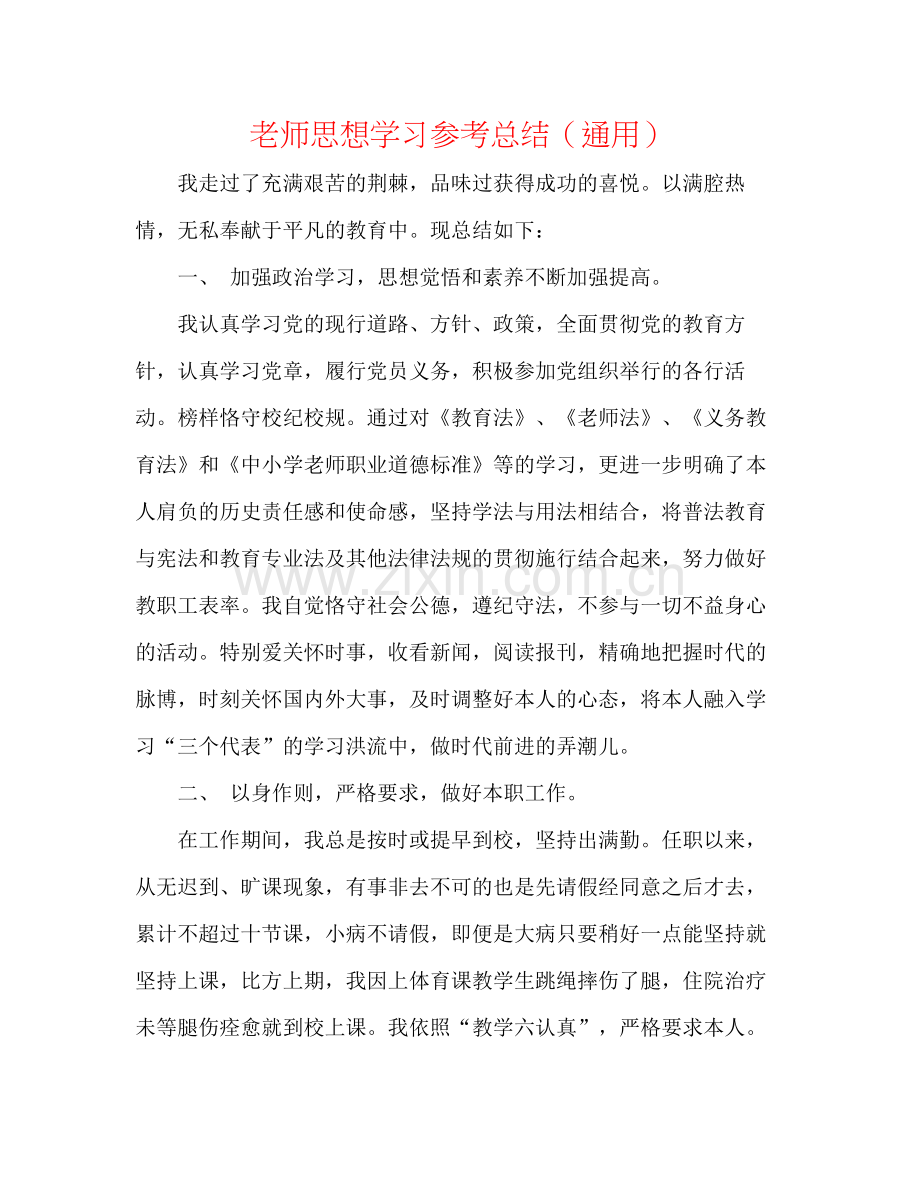 教师思想学习参考总结（通用）.docx_第1页