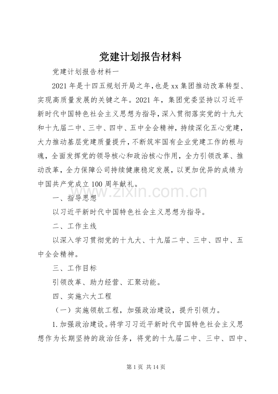 党建计划报告材料.docx_第1页
