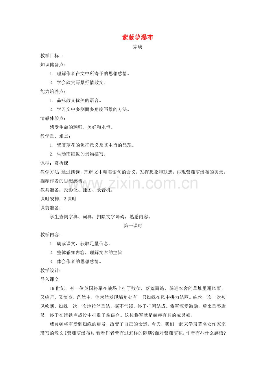 七年级语文上册 《紫藤萝瀑布》教学设计 人教新课标版.doc_第1页