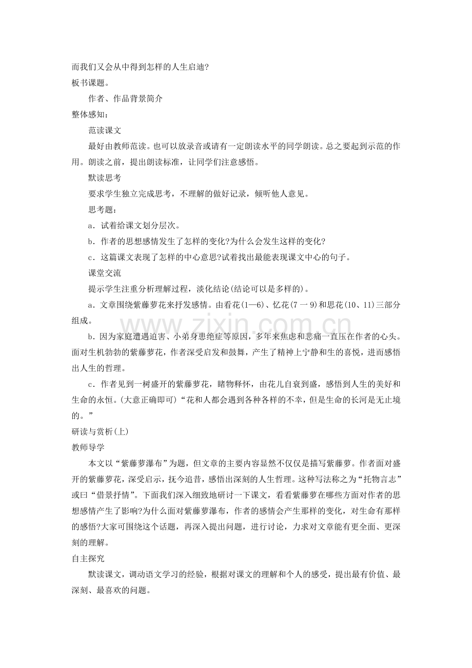 七年级语文上册 《紫藤萝瀑布》教学设计 人教新课标版.doc_第2页