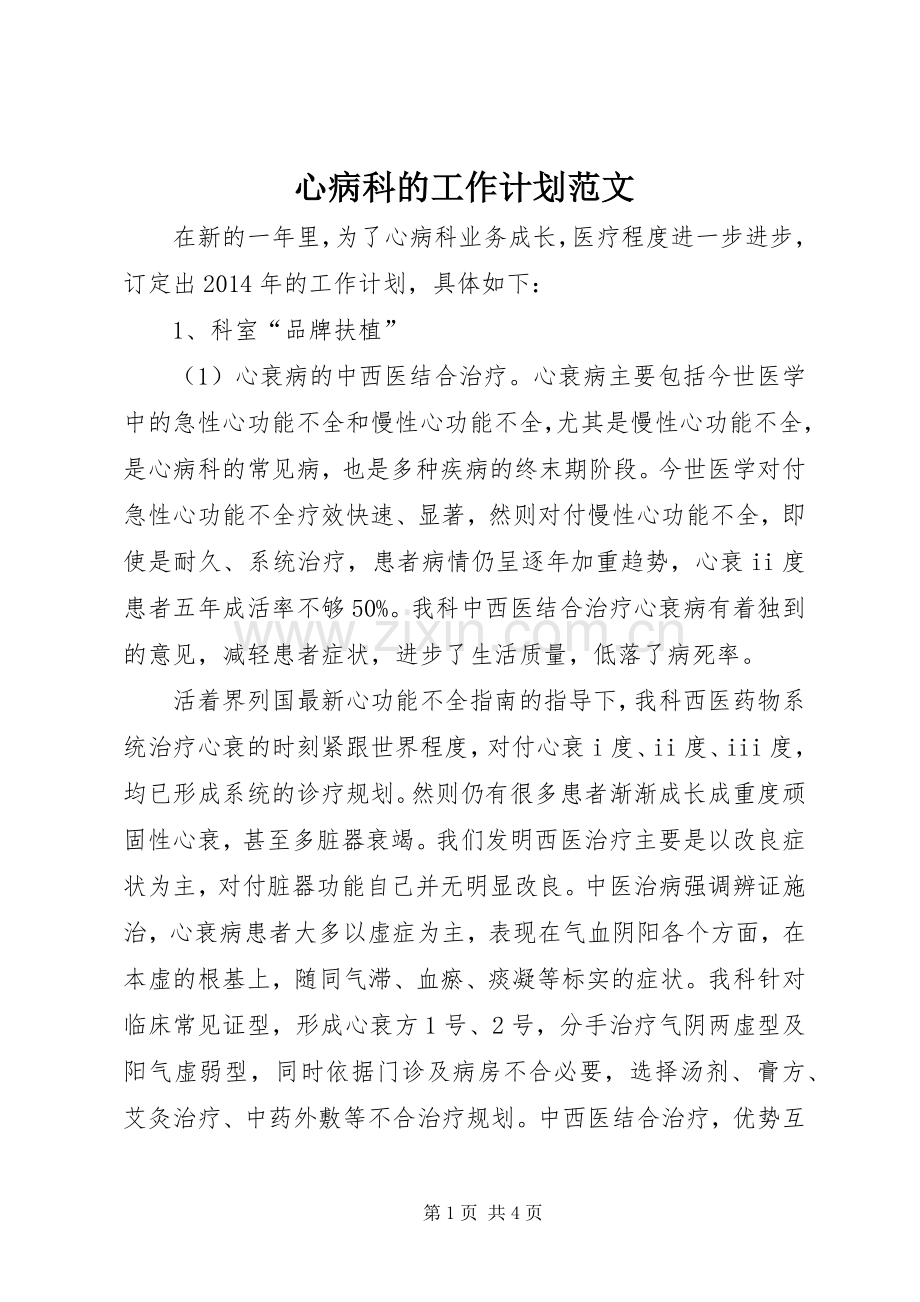 心病科的工作计划范文.docx_第1页