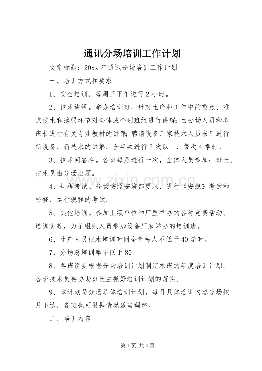 通讯分场培训工作计划 .docx_第1页