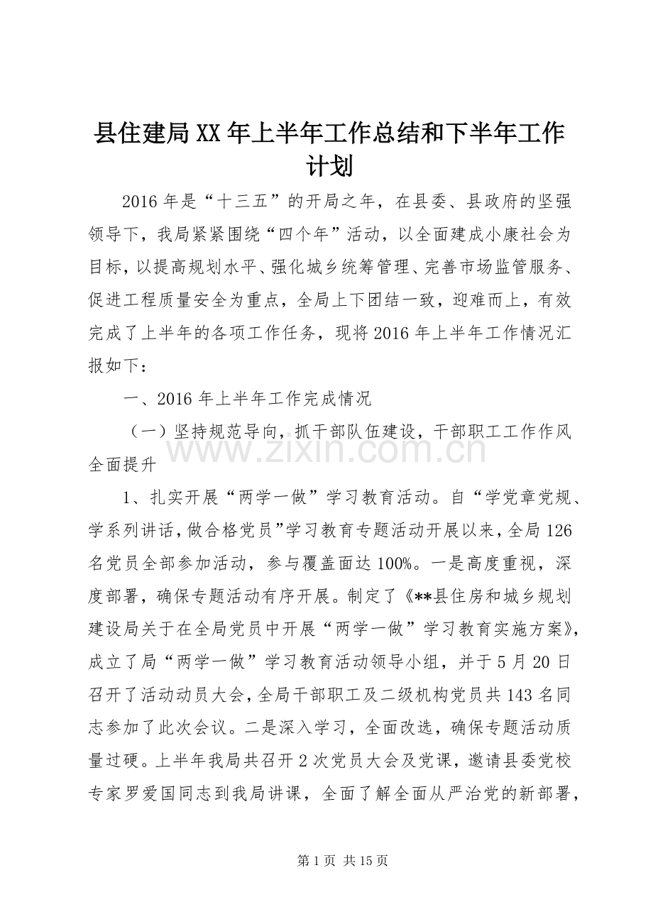 县住建局XX年上半年工作总结和下半年工作计划.docx_第1页
