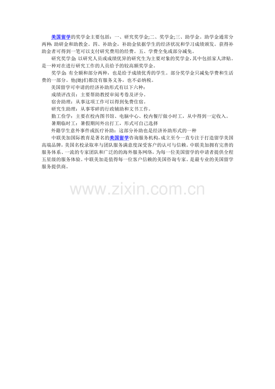 美国留学可申请的经济补助形式.doc_第1页
