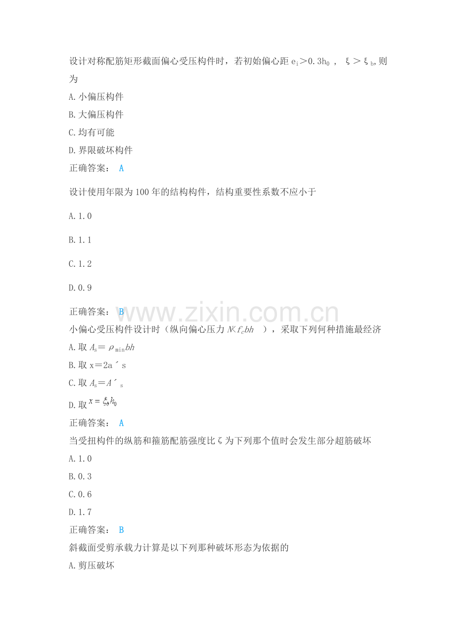 2018年春土木工程《混凝土结构理论》单选判断题.doc_第1页