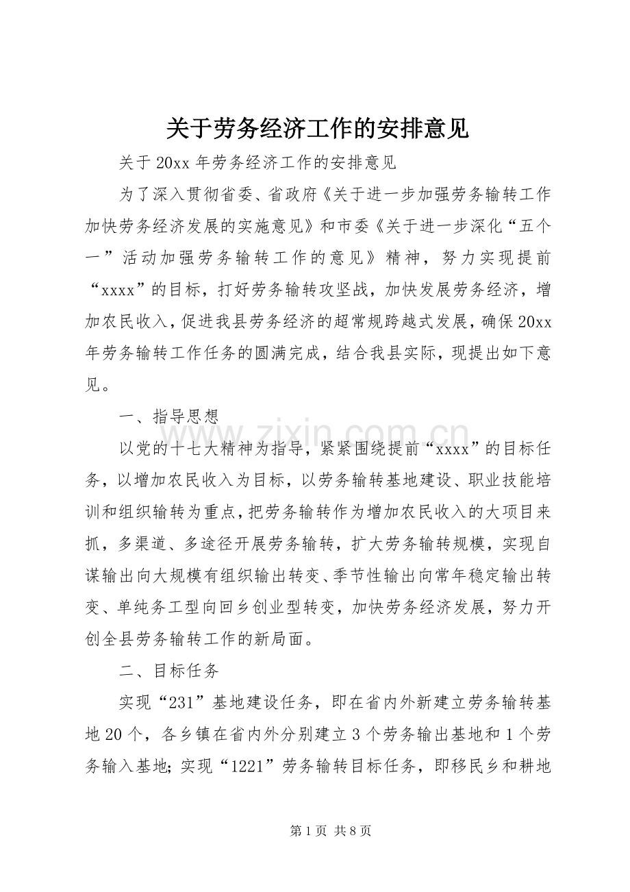 关于劳务经济工作的安排意见 .docx_第1页
